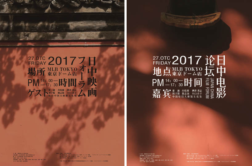 2017年10月在東京策展 首屆“日中電影論壇”