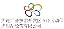 大連經濟技術開發區五環勞動保護用品經銷有限公司