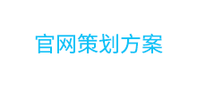 大連澳友聯洋國際貿易有限公司官網策劃方案